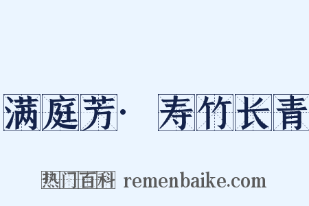 满庭芳·寿竹长青是什么意思的图片